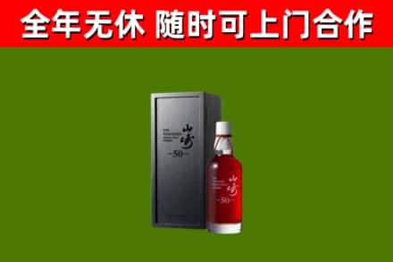 林芝市烟酒回收50年山崎洋酒.jpg